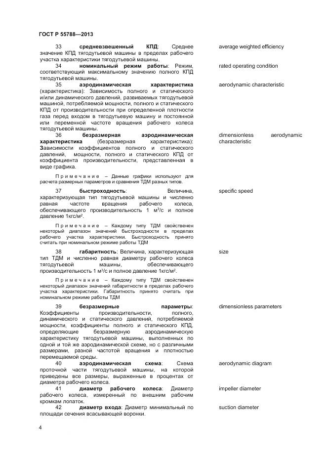 ГОСТ Р 55788-2013, страница 8