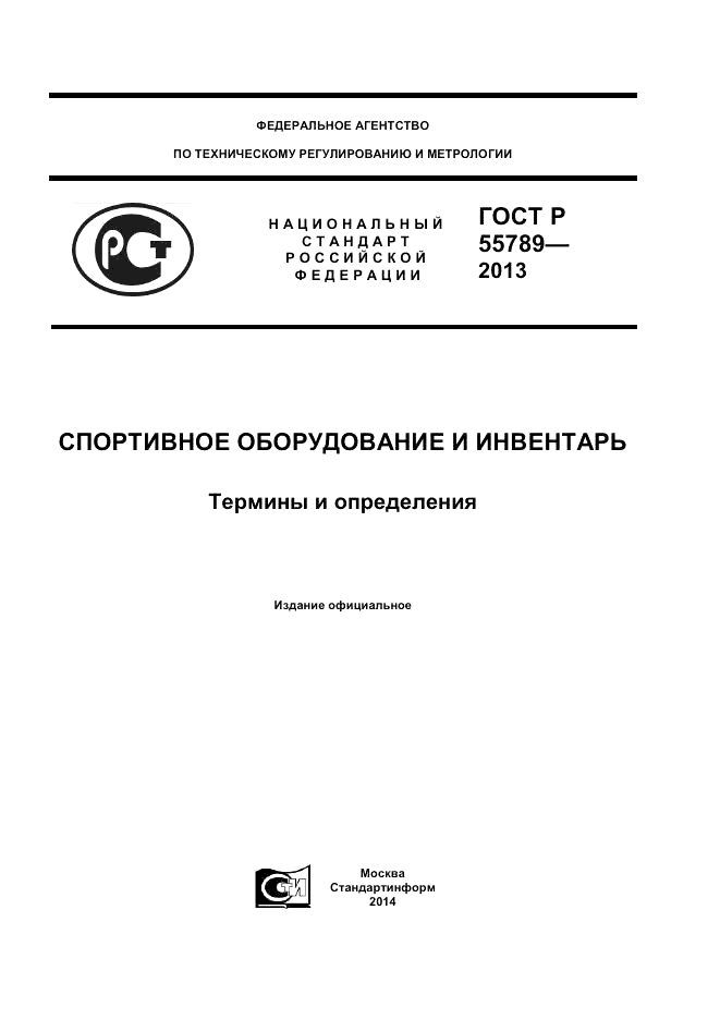 ГОСТ Р 55789-2013, страница 1