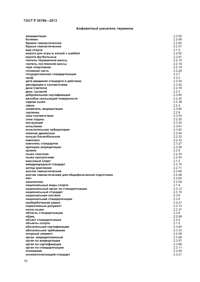 ГОСТ Р 55789-2013, страница 15