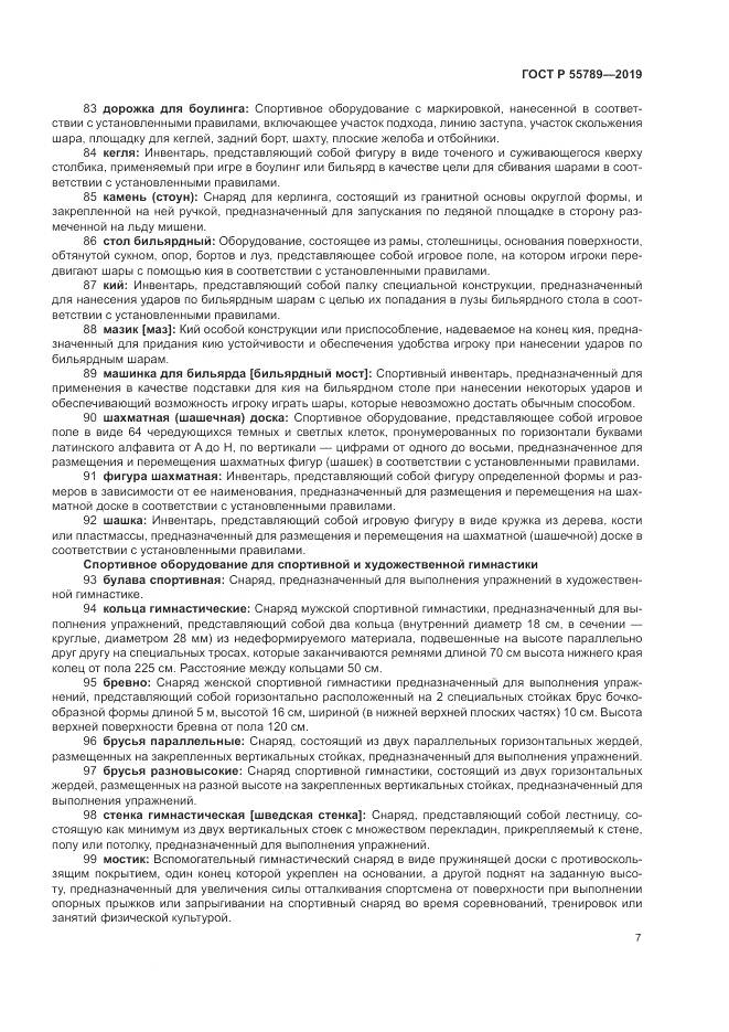 ГОСТ Р  55789-2019, страница 11