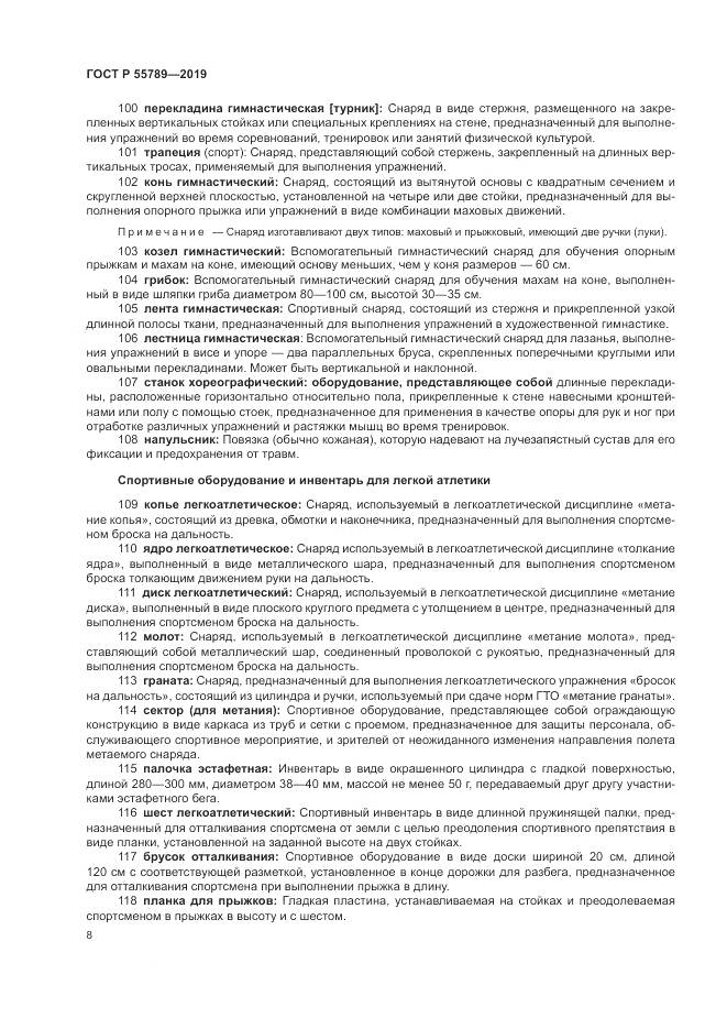 ГОСТ Р  55789-2019, страница 12