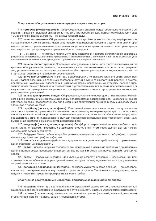 ГОСТ Р  55789-2019, страница 13