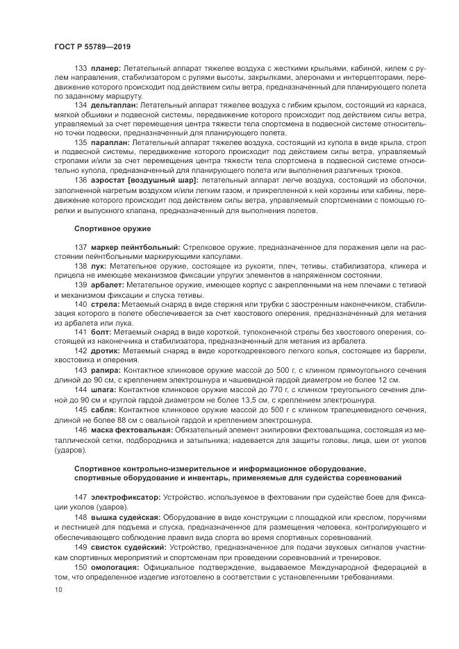 ГОСТ Р  55789-2019, страница 14