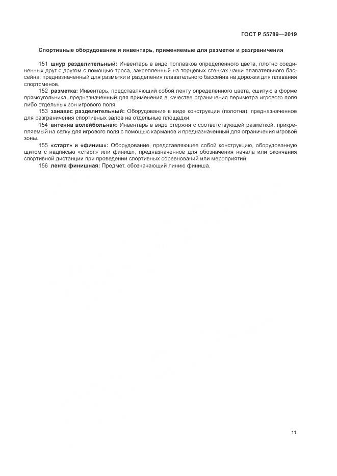 ГОСТ Р  55789-2019, страница 15