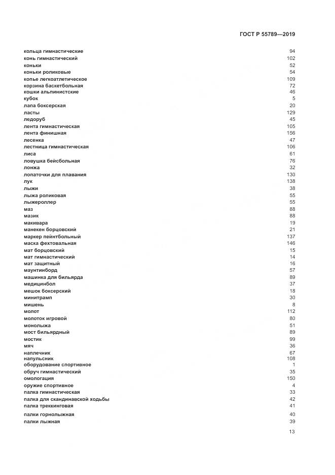 ГОСТ Р  55789-2019, страница 17
