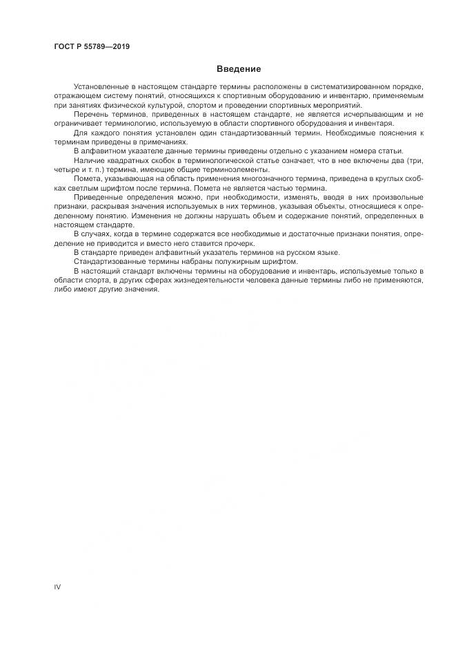 ГОСТ Р  55789-2019, страница 4