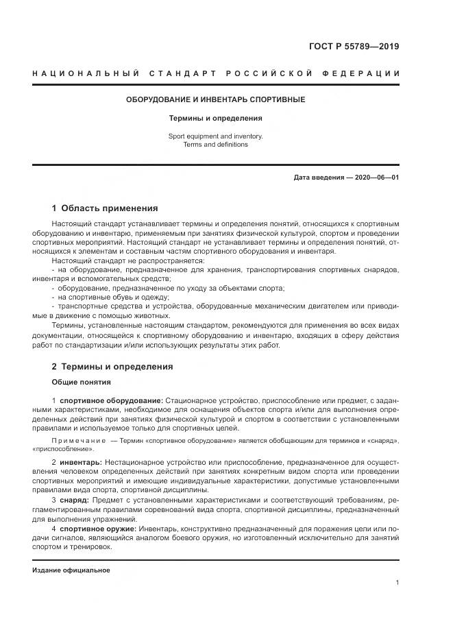 ГОСТ Р  55789-2019, страница 5