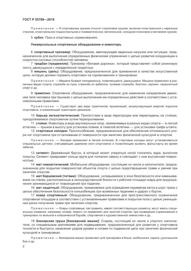 ГОСТ Р  55789-2019, страница 6