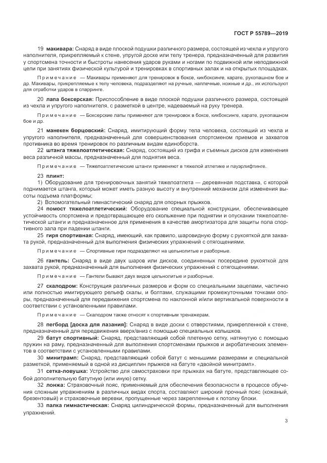 ГОСТ Р  55789-2019, страница 7