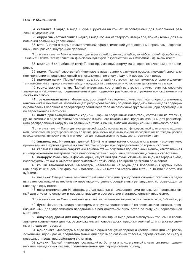 ГОСТ Р  55789-2019, страница 8