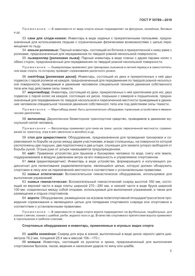 ГОСТ Р  55789-2019, страница 9