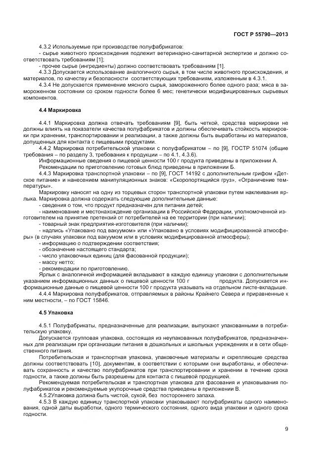 ГОСТ Р 55790-2013, страница 11