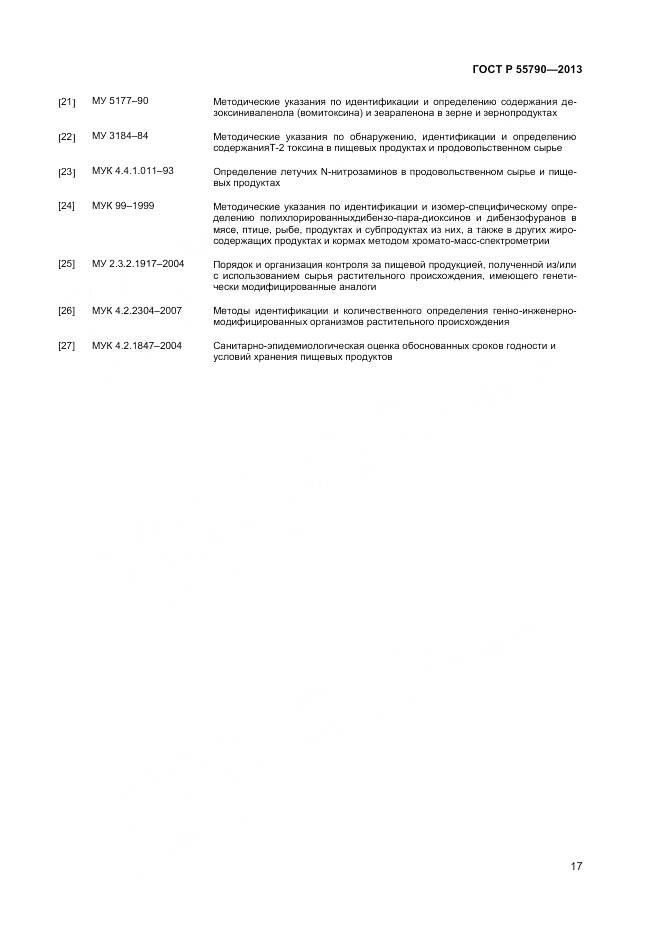 ГОСТ Р 55790-2013, страница 19