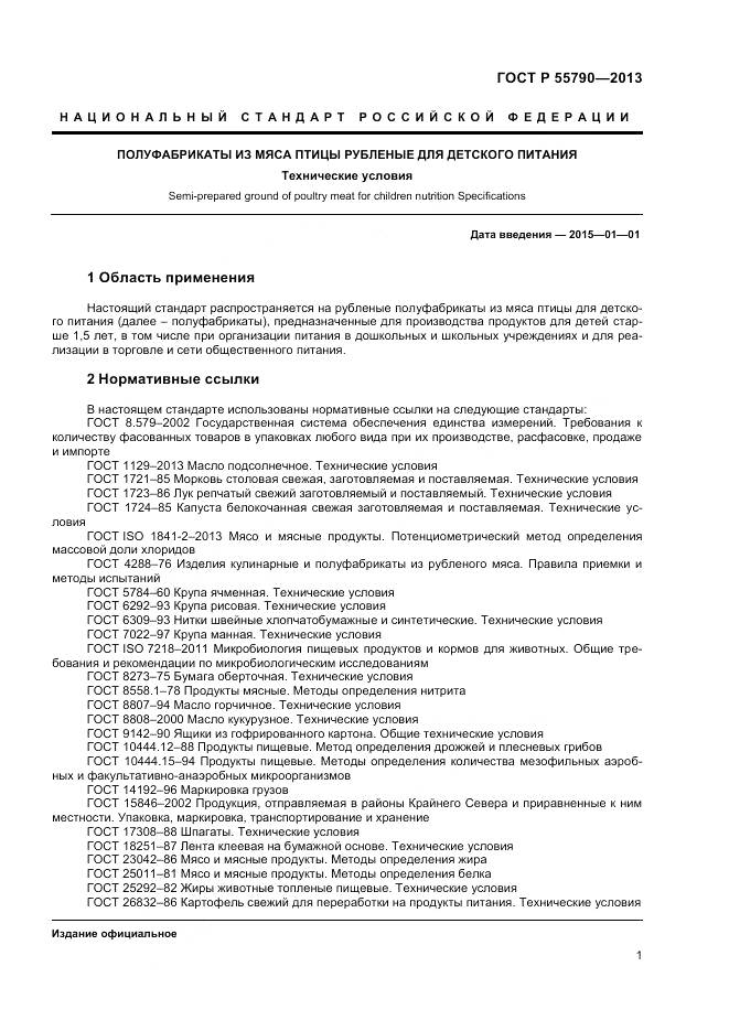 ГОСТ Р 55790-2013, страница 3