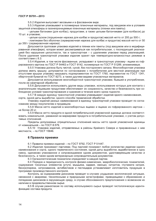 ГОСТ Р 55791-2013, страница 16