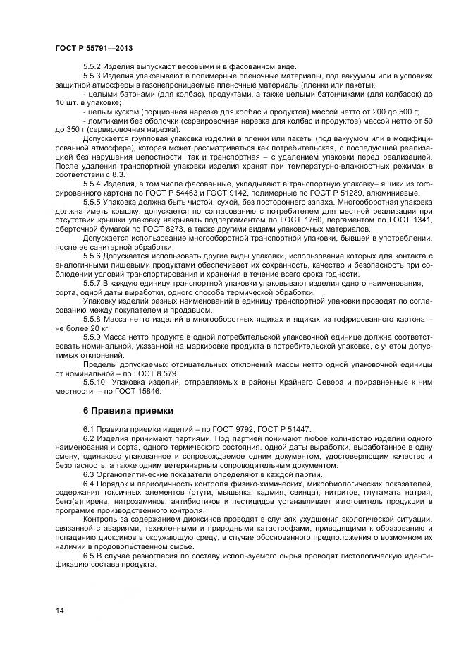 ГОСТ Р 55791-2013, страница 16