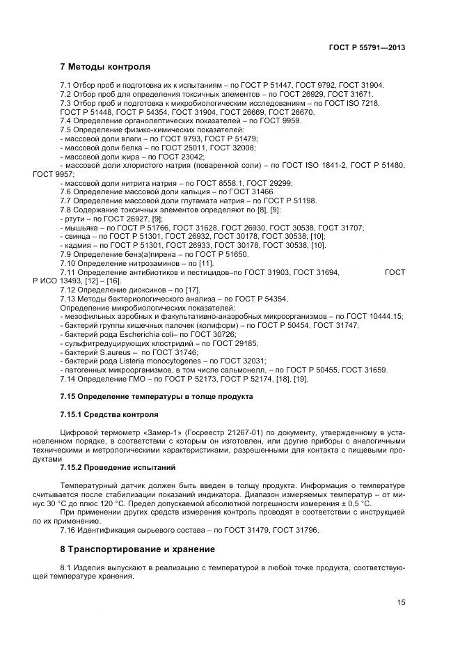 ГОСТ Р 55791-2013, страница 17