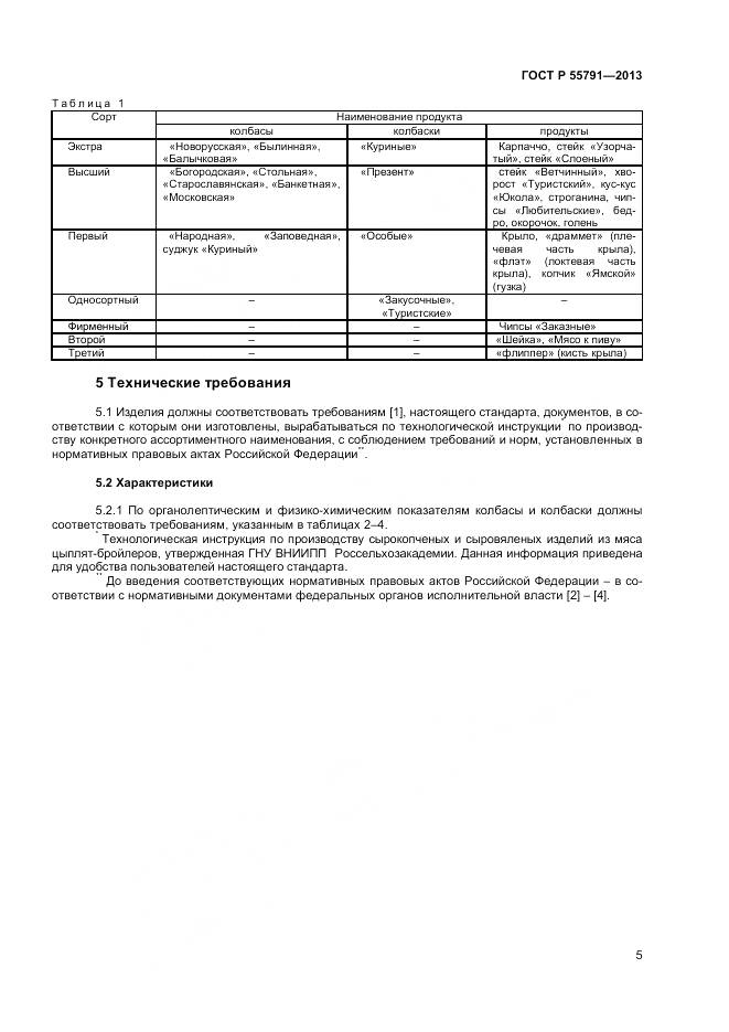 ГОСТ Р 55791-2013, страница 7