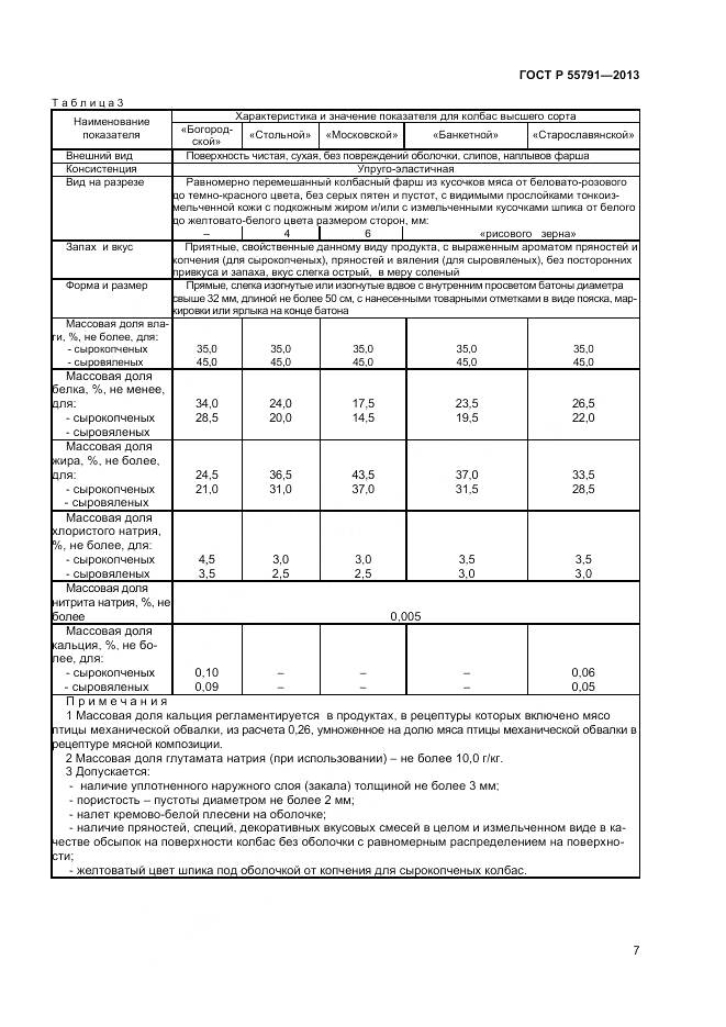 ГОСТ Р 55791-2013, страница 9