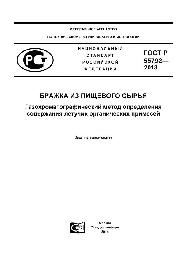 ГОСТ Р 55792-2013, страница 1