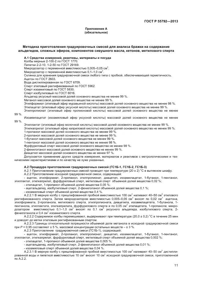 ГОСТ Р 55792-2013, страница 13