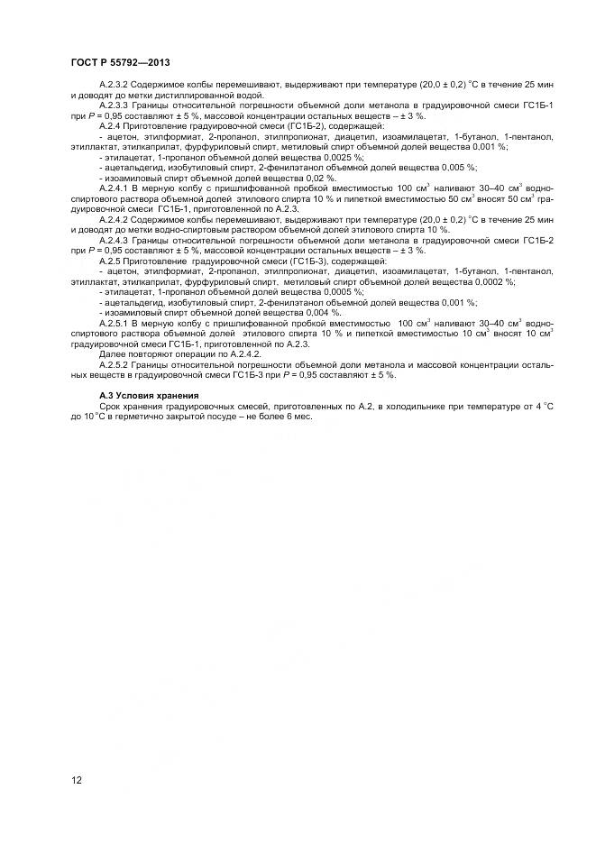 ГОСТ Р 55792-2013, страница 14