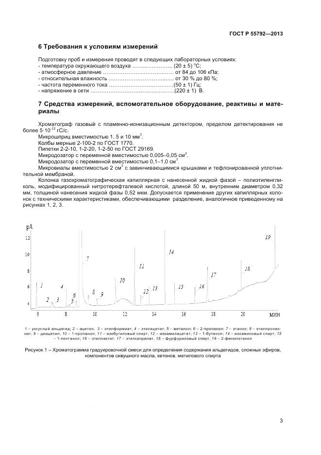 ГОСТ Р 55792-2013, страница 5