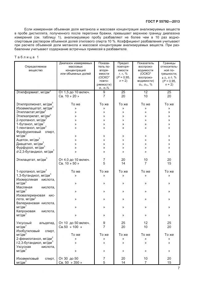 ГОСТ Р 55792-2013, страница 9