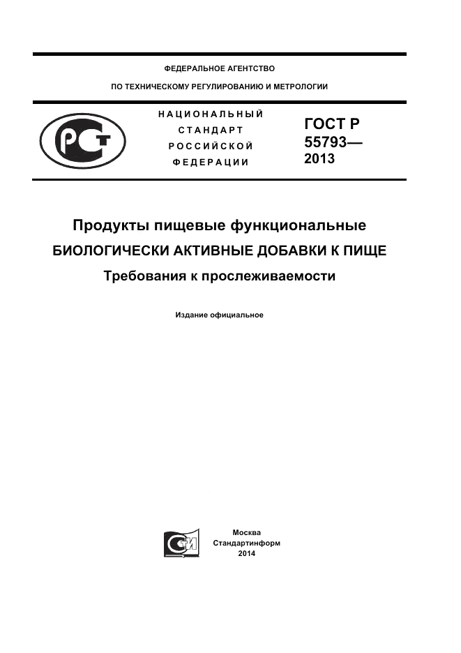 ГОСТ Р 55793-2013, страница 1