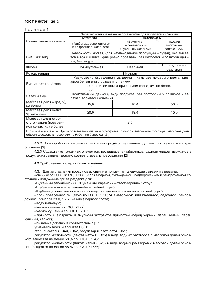 ГОСТ Р 55795-2013, страница 6
