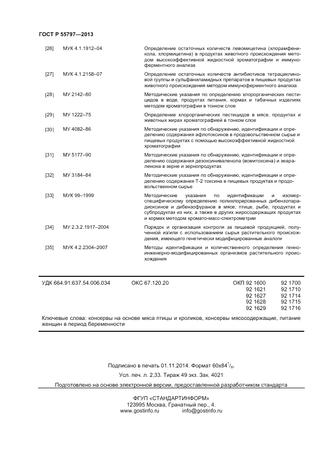 ГОСТ Р 55797-2013, страница 20