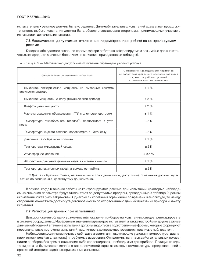 ГОСТ Р 55798-2013, страница 36