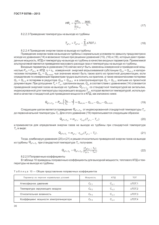 ГОСТ Р 55798-2013, страница 40