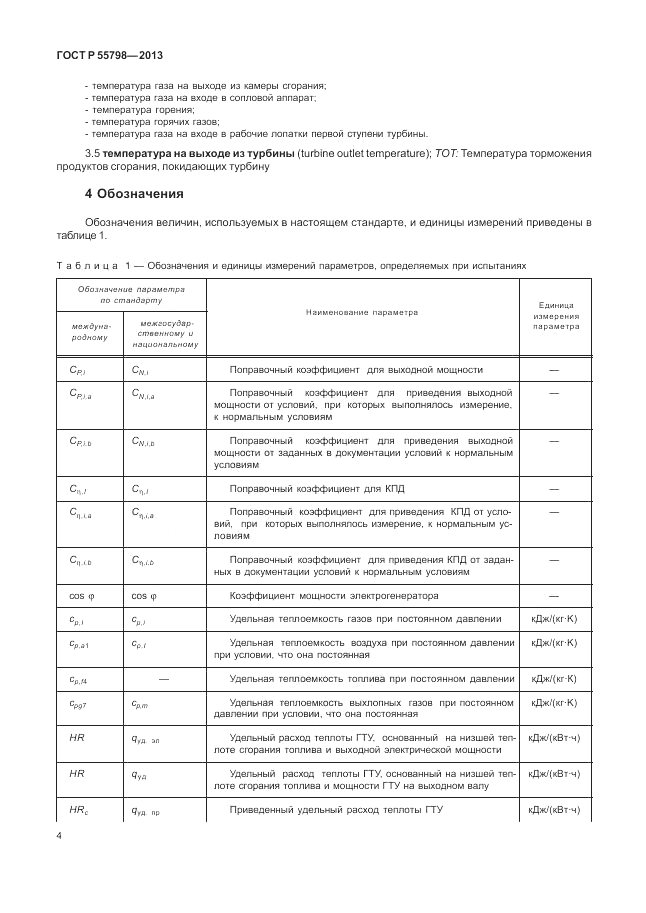 ГОСТ Р 55798-2013, страница 8