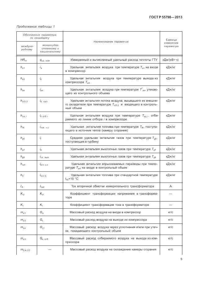 ГОСТ Р 55798-2013, страница 9