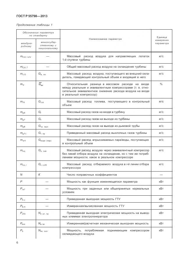 ГОСТ Р 55798-2013, страница 10