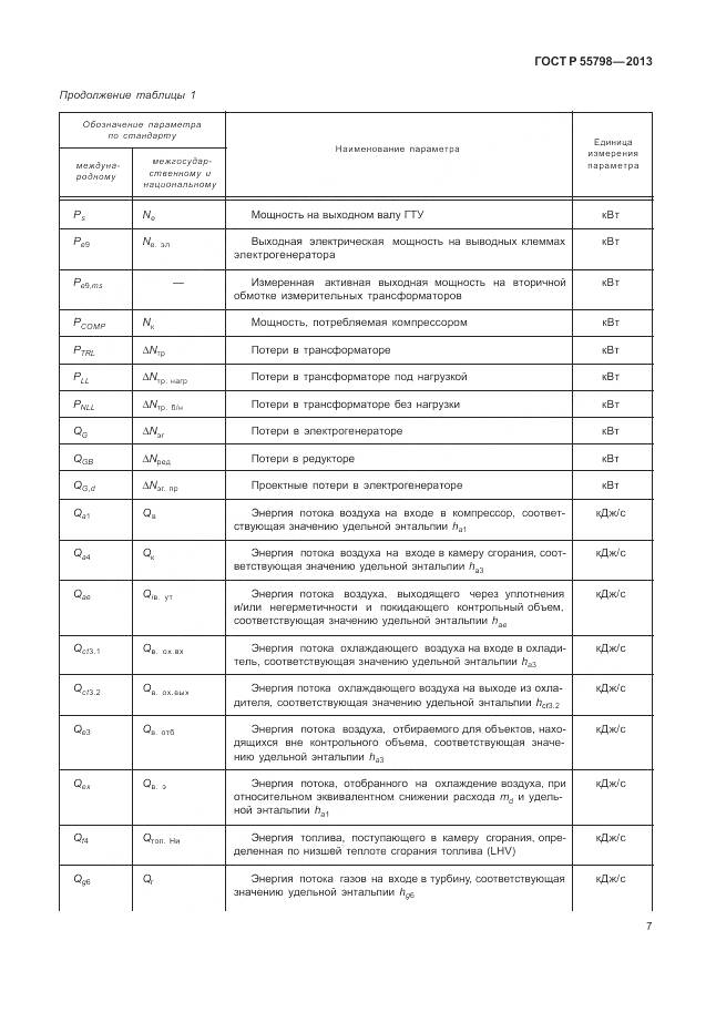 ГОСТ Р 55798-2013, страница 11
