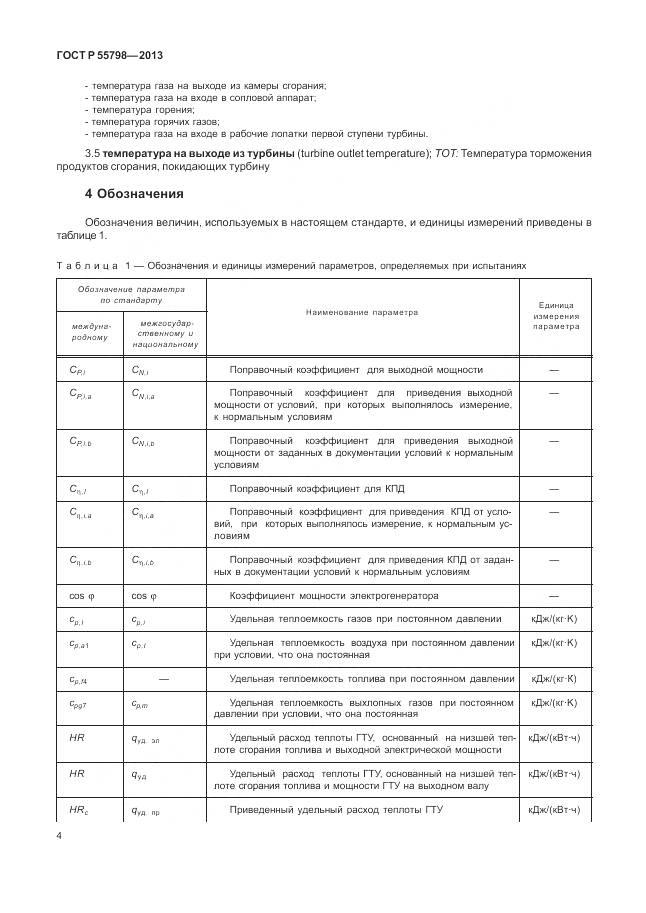 ГОСТ Р 55798-2013, страница 8