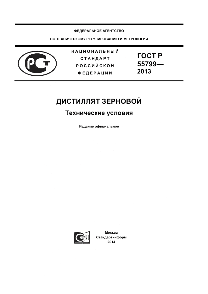 ГОСТ Р 55799-2013, страница 1