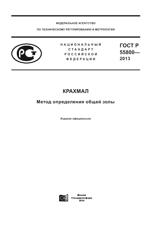 ГОСТ Р 55800-2013, страница 1