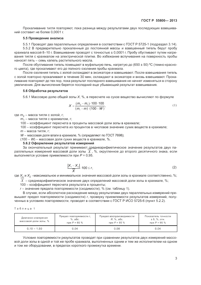 ГОСТ Р 55800-2013, страница 5