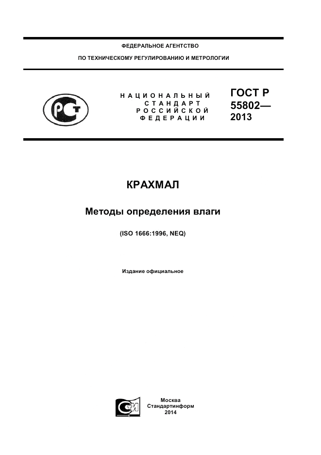 ГОСТ Р 55802-2013, страница 1