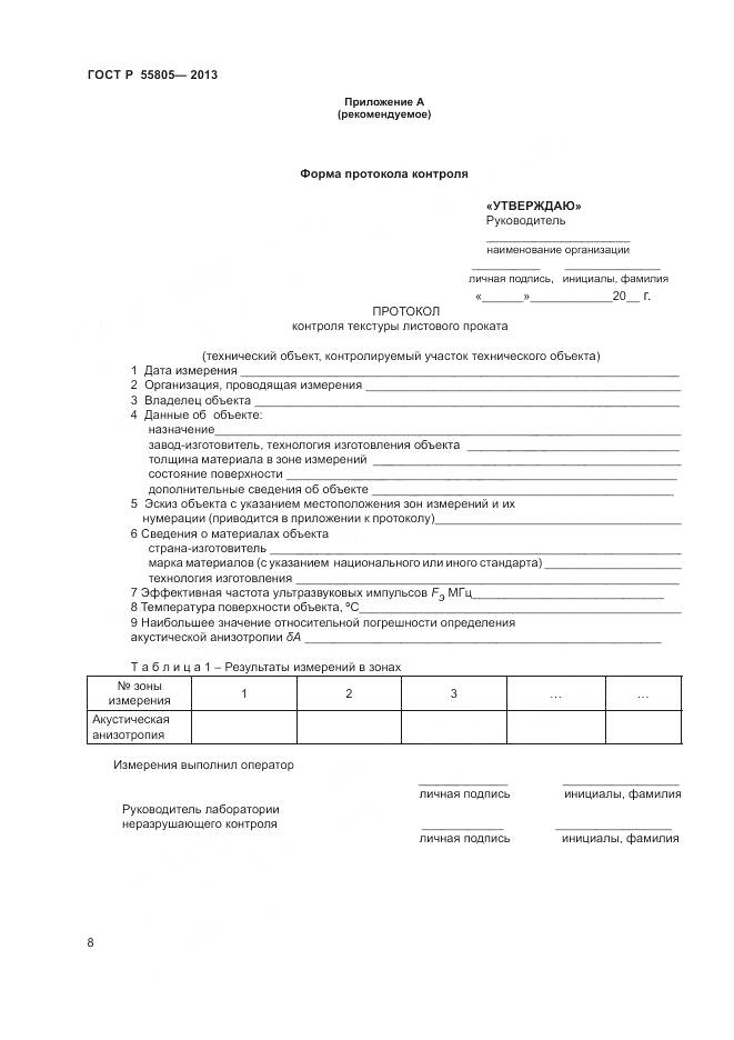 ГОСТ Р 55805-2013, страница 12