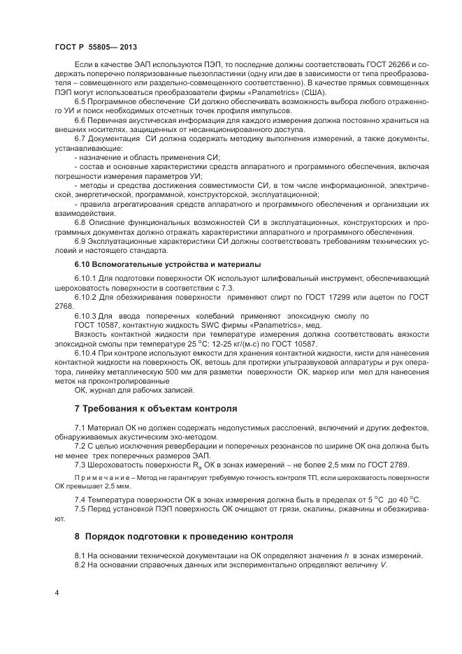 ГОСТ Р 55805-2013, страница 8