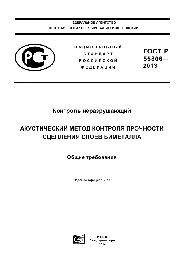 ГОСТ Р 55806-2013, страница 1