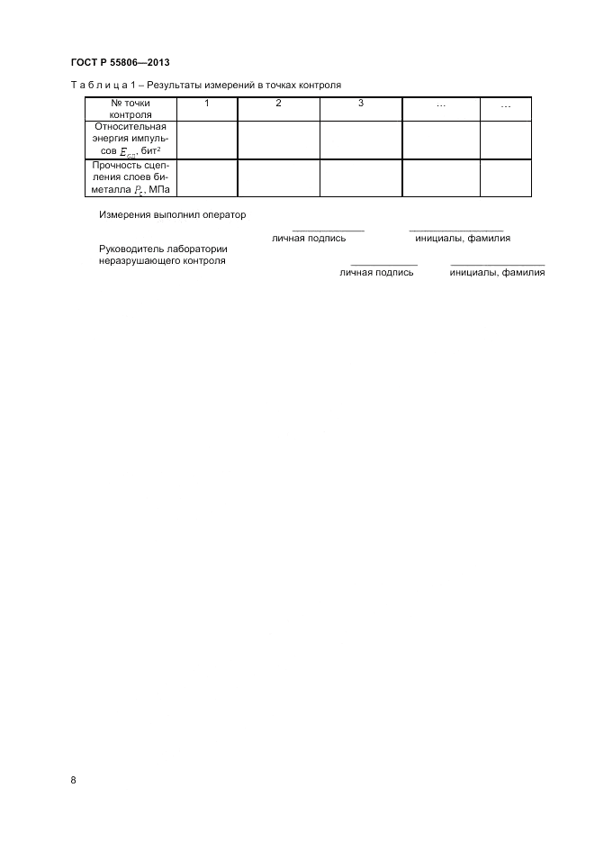 ГОСТ Р 55806-2013, страница 12