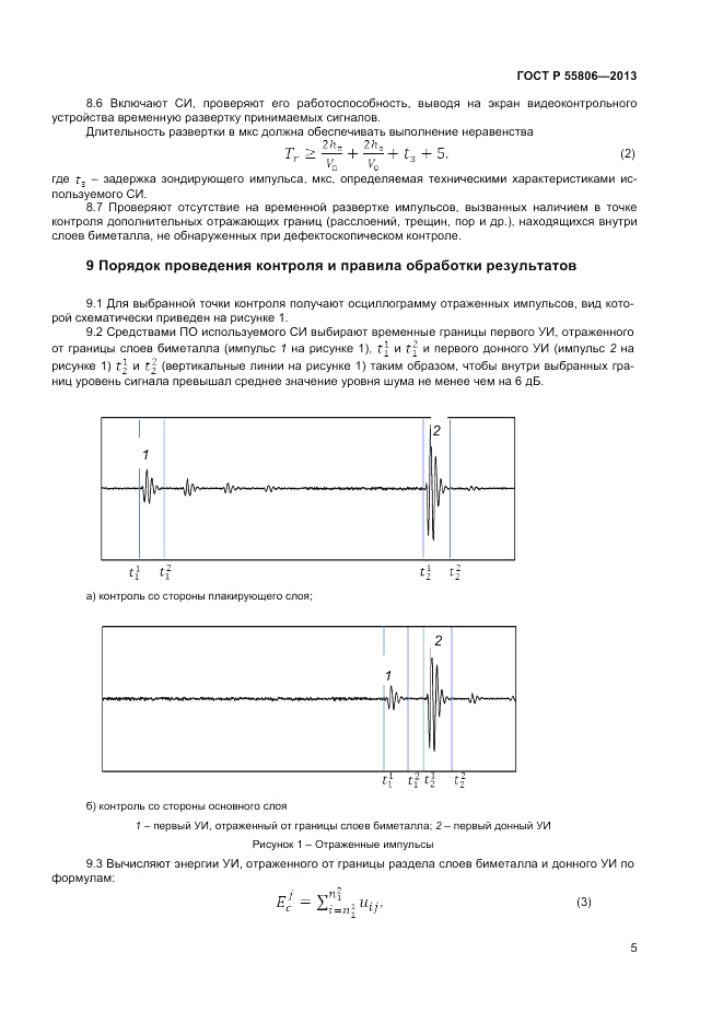 ГОСТ Р 55806-2013, страница 9