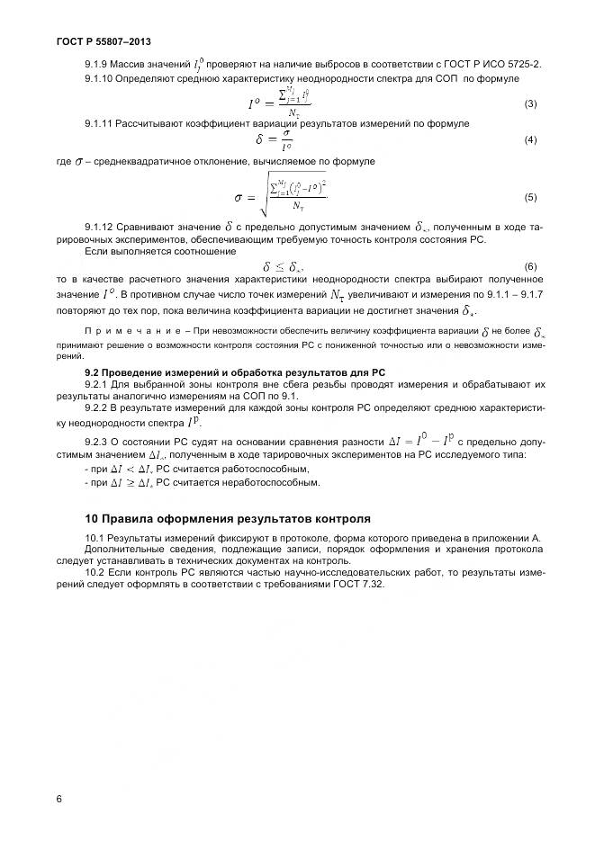 ГОСТ Р 55807-2013, страница 10