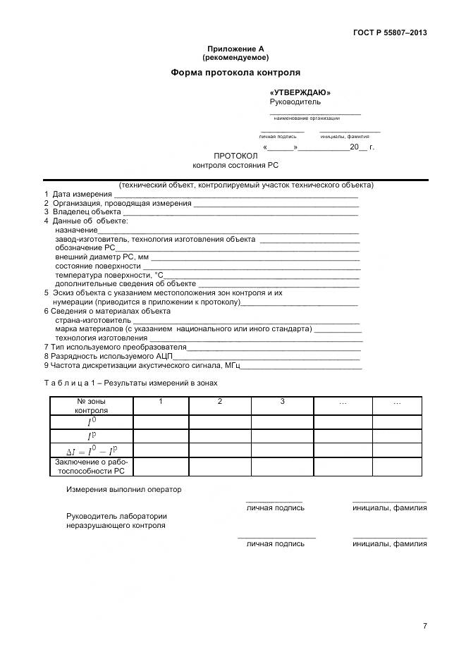 ГОСТ Р 55807-2013, страница 11