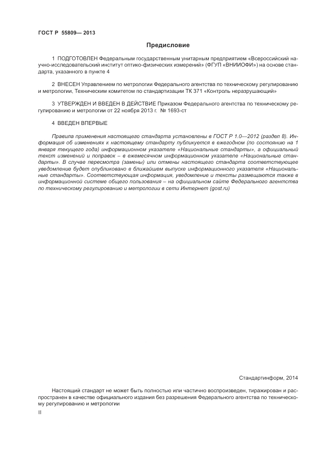 ГОСТ Р 55809-2013, страница 2
